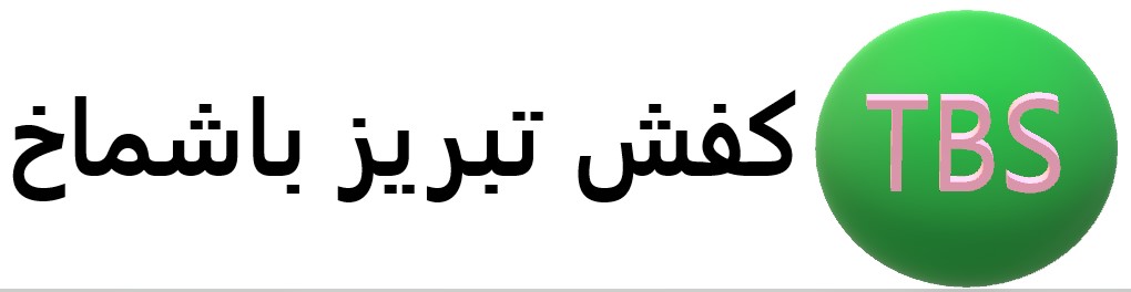 فروشگاه کفش  باشماخ